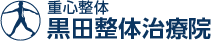 黒田整体治療院